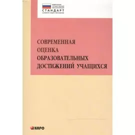 Современная оценка образовательных достижений учащихся: методическое пособие