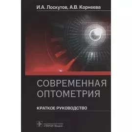 Современная оптометрия: краткое руководство