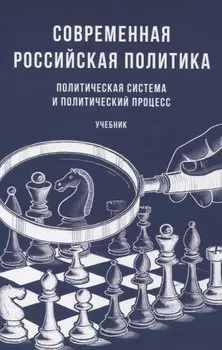 Современная российская политика: политическая система и политический процесс. Учебник