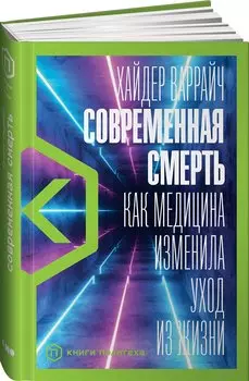 Современная смерть: Как медицина изменила уход из жизни