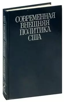 Современная внешняя политика США. Том 2