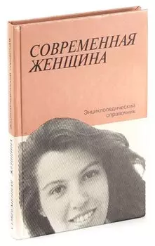 Современная женщина. Энциклопедический справочник