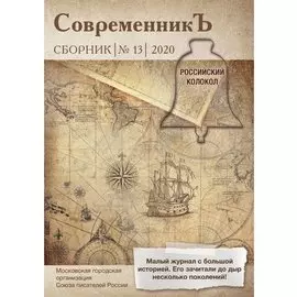 Современникъ. Сборник 13
