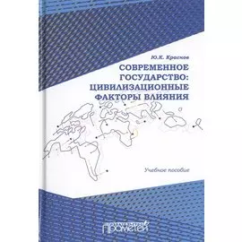 Современное государство: цивилизационные факторы влияния. Учебное пособие