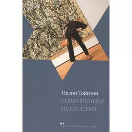 Современное искусство
