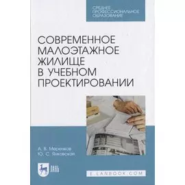 Современное малоэтажное жилище в учебном проектировании