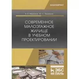Современное малоэтажное жилище в учебном проектировании. Учебное пособие