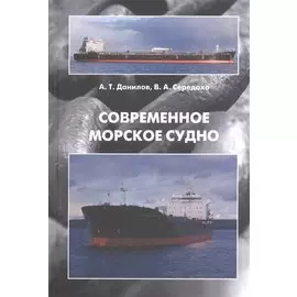 Современное морское судно