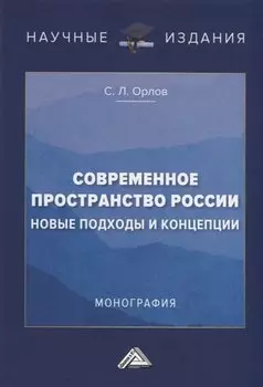 Современное пространство России. Новые подходы и концепции. Монография