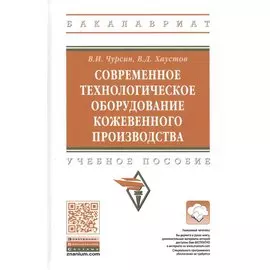 Современное технологическое оборудование кожевенного производства. Учебное пособие