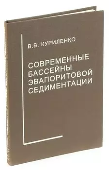 Современные бассейны эвапоритовой седиментации