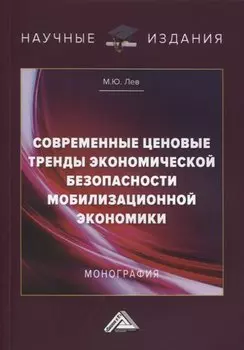 Современные ценовые тренды экономической безопасности мобилизационной экономики. Монография