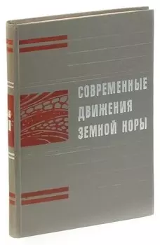 Современные движения земной коры