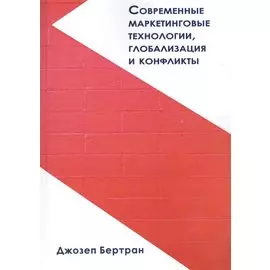 Современные маркетинговые технологии, глобализация и конфликты