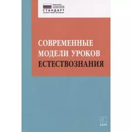 Современные модели уроков естествознания. Учебно-методическое пособие