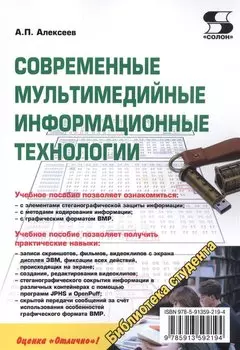 Современные мультимедийные информацион-ные технологии. Учебное пособие