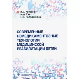 Современные немедикаментозные технологии медицинской реабилитации детей