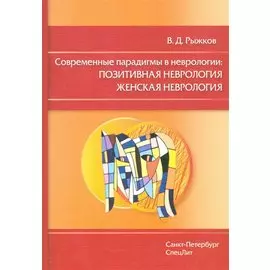 Современные парадигмы в неврологии:позитивная неврология женская неврология