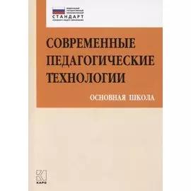 Современные педагогические технологии Основная школа (ФГОС) (мПетВекВв ФГОС ООО) Даутова
