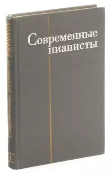 Современные пианисты. Часть I