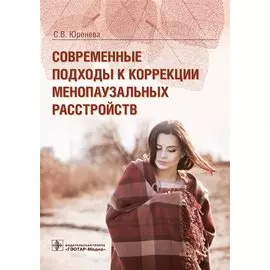Современные подходы к коррекции менопаузальных расстройств