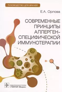 Современные принципы аллерген-специфической иммунотерапии. Руководство для врачей