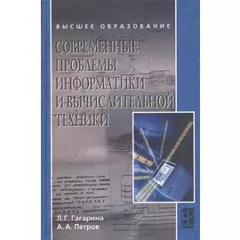 Современные проблемы информатики и вычислительной техники