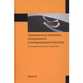 Современные проблемы менеджмента в международном бизнесе