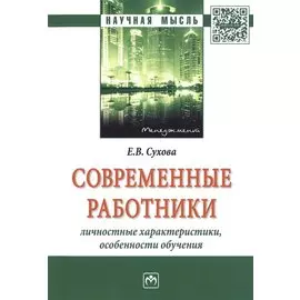 Современные работники. Личностные характеристики, особенности обучения. Монография