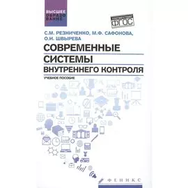 Современные системы внутреннего контроля. Учебное пособие