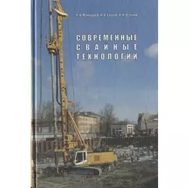 Современные свайные технологии. Учебное пособие