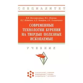 Современные технологии бурения на твердые полезные ископаемые. Учебник