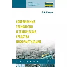 Современные технологии и технические средства информатизации. Учебник