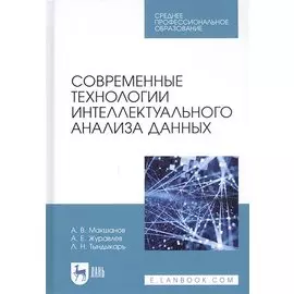 Современные технологии интеллектуального анализа данных. Учебное пособие