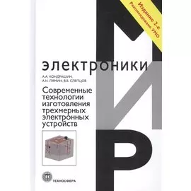 Современные технологии изготовления трехмерных электронных устройств. Учебное пособие