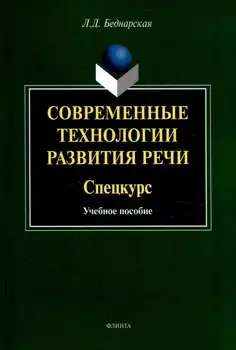 Современные технологии развития речи. Спецкурс Учебное пособие