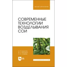 Современные технологии возделывания сои. Учебное пособие для вузов