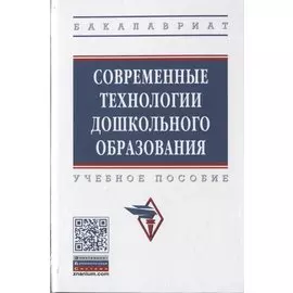 Современные технология дошкольного образования. Учебное пособие