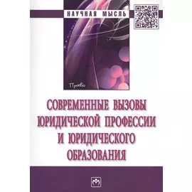 Современные вызовы юридической профессии и юридического образования. Монография