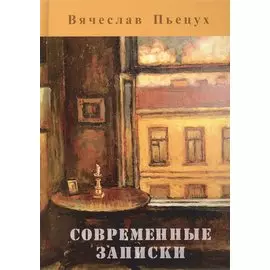 Современные записки