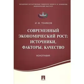 Современный экономический рост: источники, факторы, качество. Монография