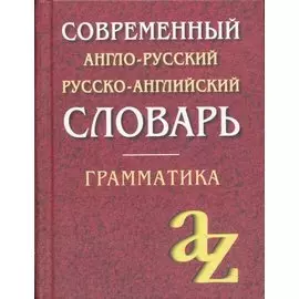 Современный англо-русский русско-английский словарь. Грамматика/офсет