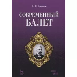 Современный балет