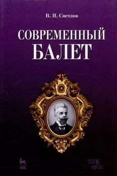 Современный балет