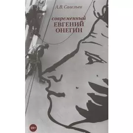 Современный Евгений Онегин