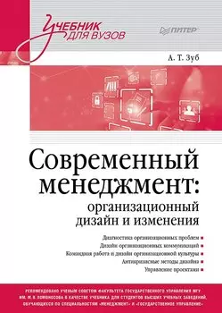 Современный менеджмент: организационный дизайн и изменения. Учебник для вузов