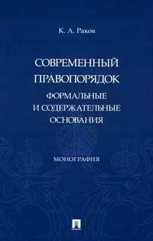 Современный правопорядок: формальные и содержательные основания: монография