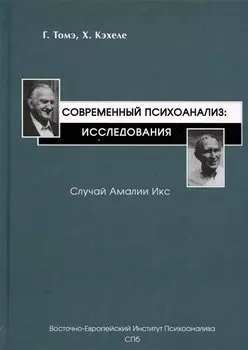 Современный психоанализ: Исследования. Случай Амалии Икс