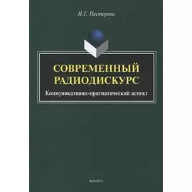 Современный радиодискурс. Коммуникативно-прагматический аспект. Монография