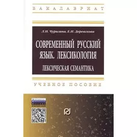 Современный русский язык. Лексикология: лексическая семантика. Учебное пособие